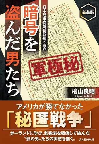 暗号を盗んだ男たち　日本陸軍特殊情報部の戦い　新装版 (光人社NF文庫 ひ 1452)