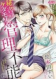 秘書のケダモノ、管理不能(2) (メルト)
