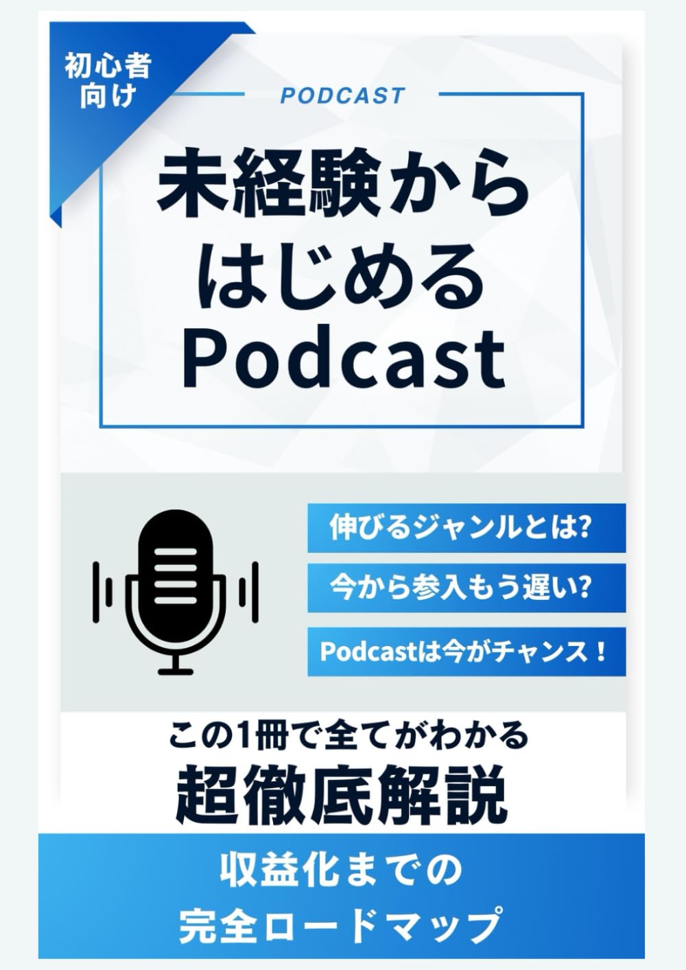 未経験から始めるPodcast: 収益化までの完全ロードマップ