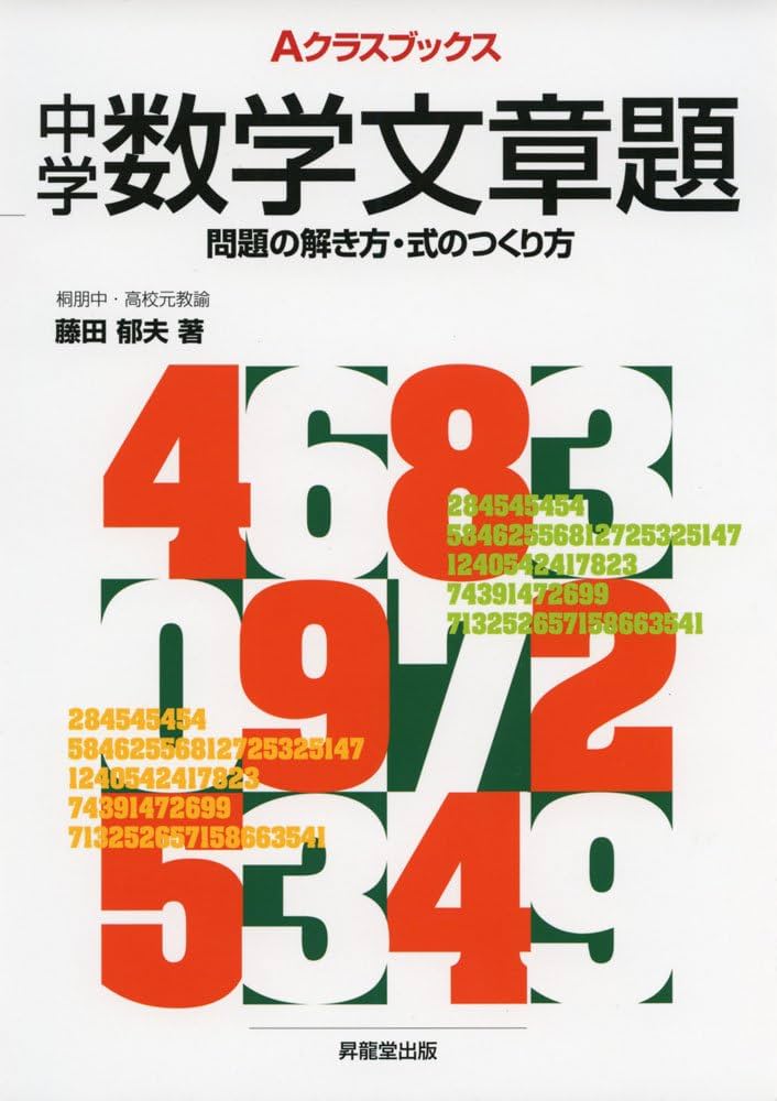 Aクラスブックス中学数学文章題 (Aクラスブックスシリーズ