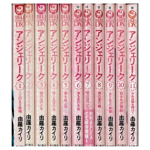 Amazon.co.jp: アンジェリーク 全11巻完結セット（アスカコミックス
