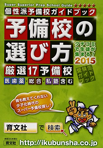 予備校の選び方 2015―個性派予備校ガイドブック