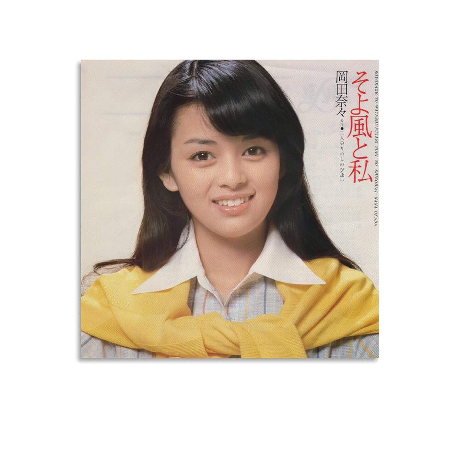 フジカラー写真額「ユルブリンナーさんパネル」＆岡田奈々さんポスター他　昭和 2025年最新】岡田奈々 フジカラーの人気アイテム - メルカリ