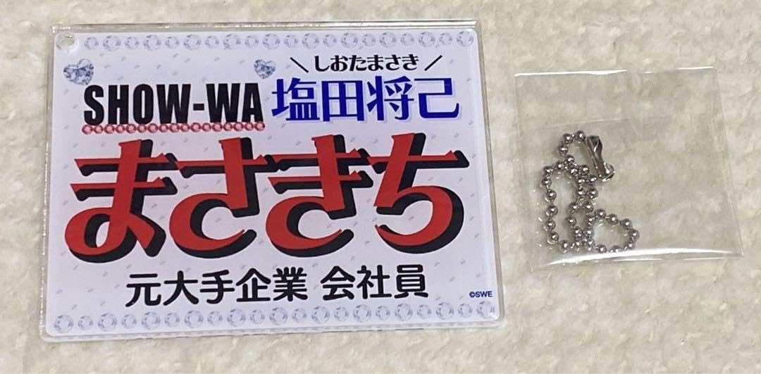 塩田将己　ネームキーホルダー Amazon.co.jp: SHOW-WA ランダムネームキーホルダー 塩田将己