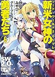ソード・ワールド2.0リプレイ　新米女神の勇者たち6 (富士見ドラゴンブック)