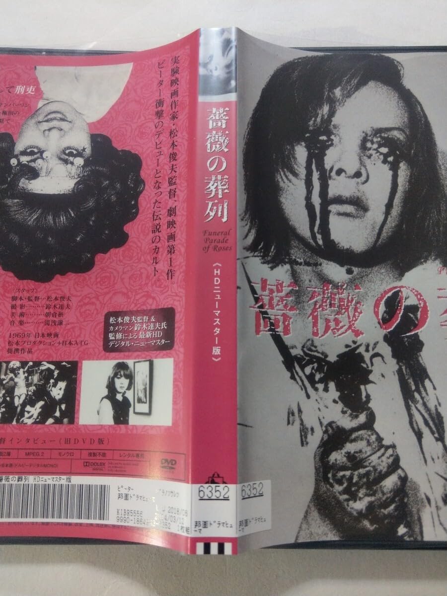 Amazon.co.jp: DVD【薔薇の葬列 HDニューマスター版】 レンタル キズ大