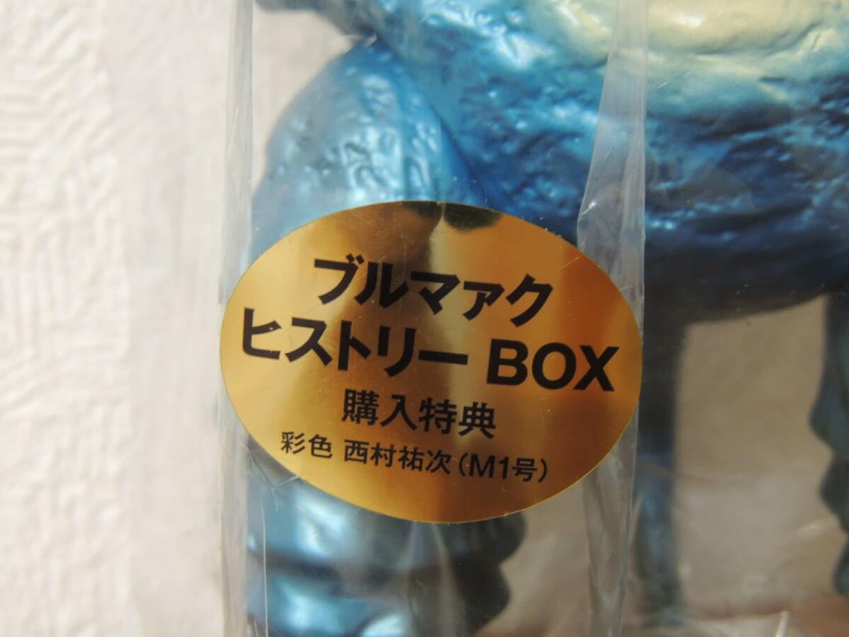 ブルマァク ヒストリーBOX購入特典　青ガラモン　企画協力-西村裕次 ブルマァク ヒストリーBOX購入特典 青ガラモン 企画協力-西村