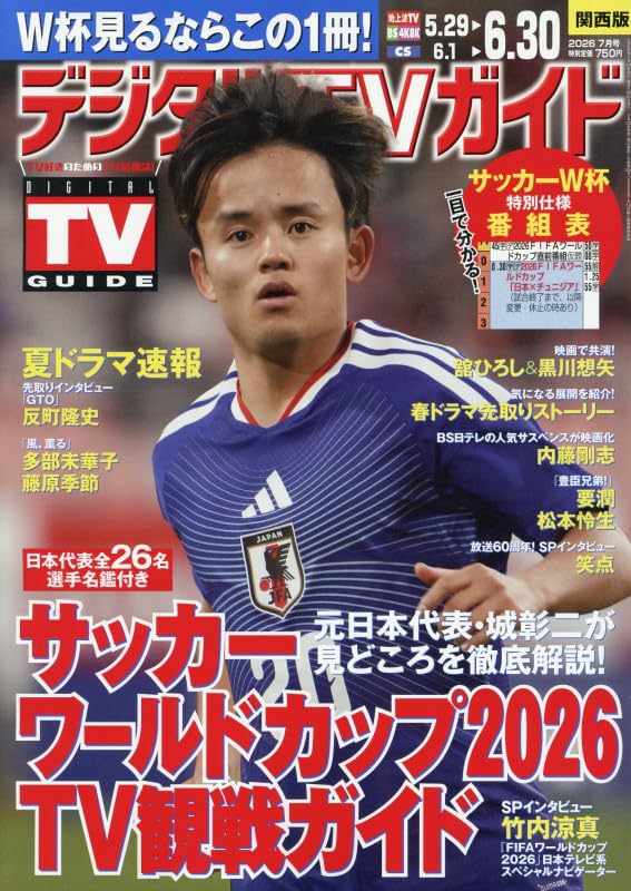 Amazon.co.jp: デジタルTVガイド 関西版 2026年7月号 : 本