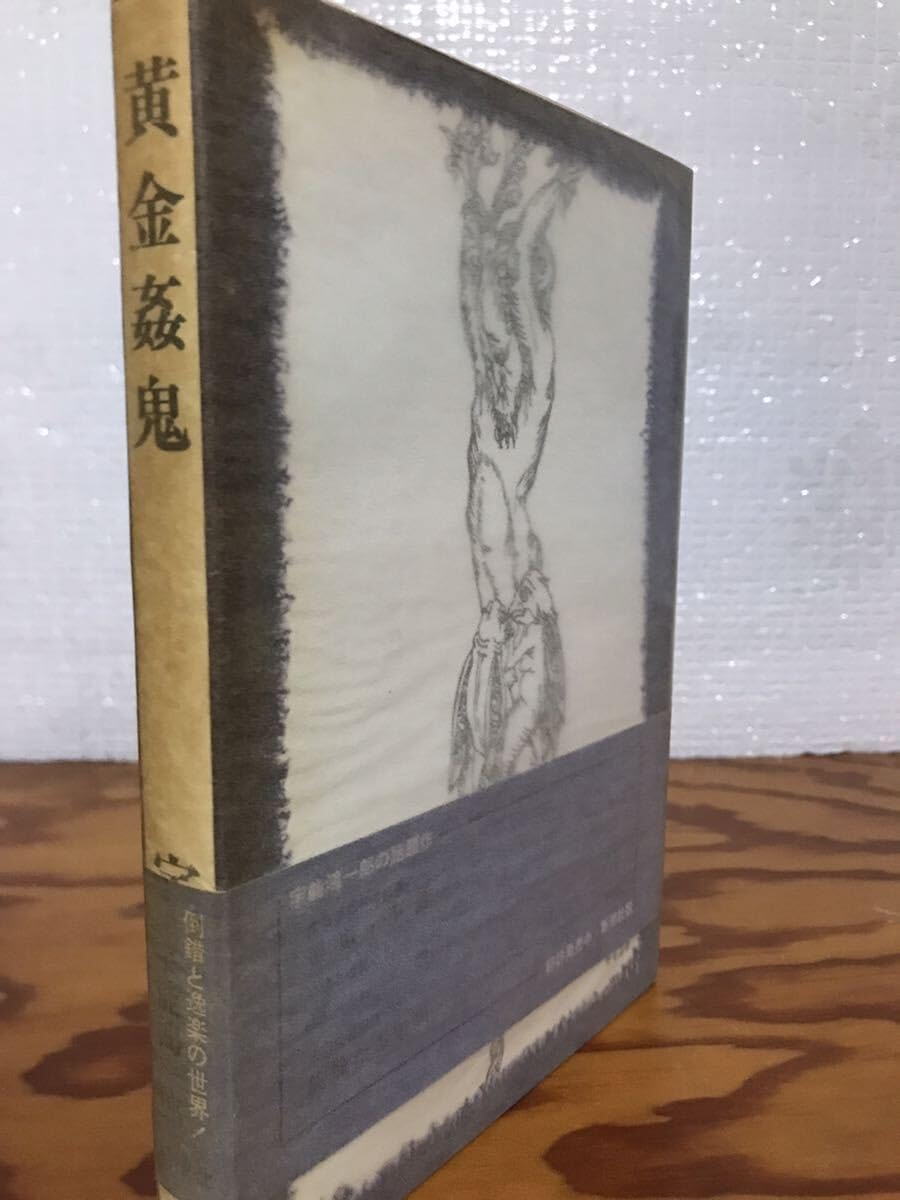 Amazon.co.jp: 黄金姦鬼 宇能鴻一郎 帯 初版第一刷 使用感無し本文美  