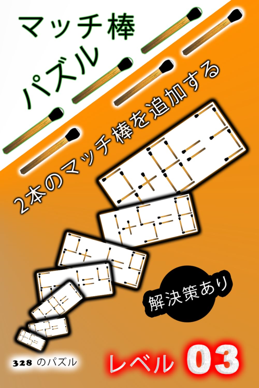 マッチ棒パズル：2本のマッチ棒を追加する: 大人とティーン向けの挑戦的な脳トレ問題（解答付き）｜数学・ロジックパズルゲーム｜レベル3