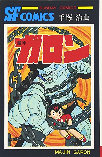 魔神ガロン (サンデー・コミックス) 魔神ガロン (サンデー・コミックス)