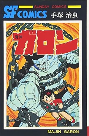 ひでさん28号 鉄人28号 (1) (サンデー・コミックス) | 横山 光輝 |本 | 通販 | Amazon