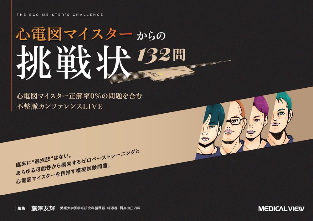 心電図マイスターからの挑戦状 132問 | 藤澤 友輝 |本 | 通販