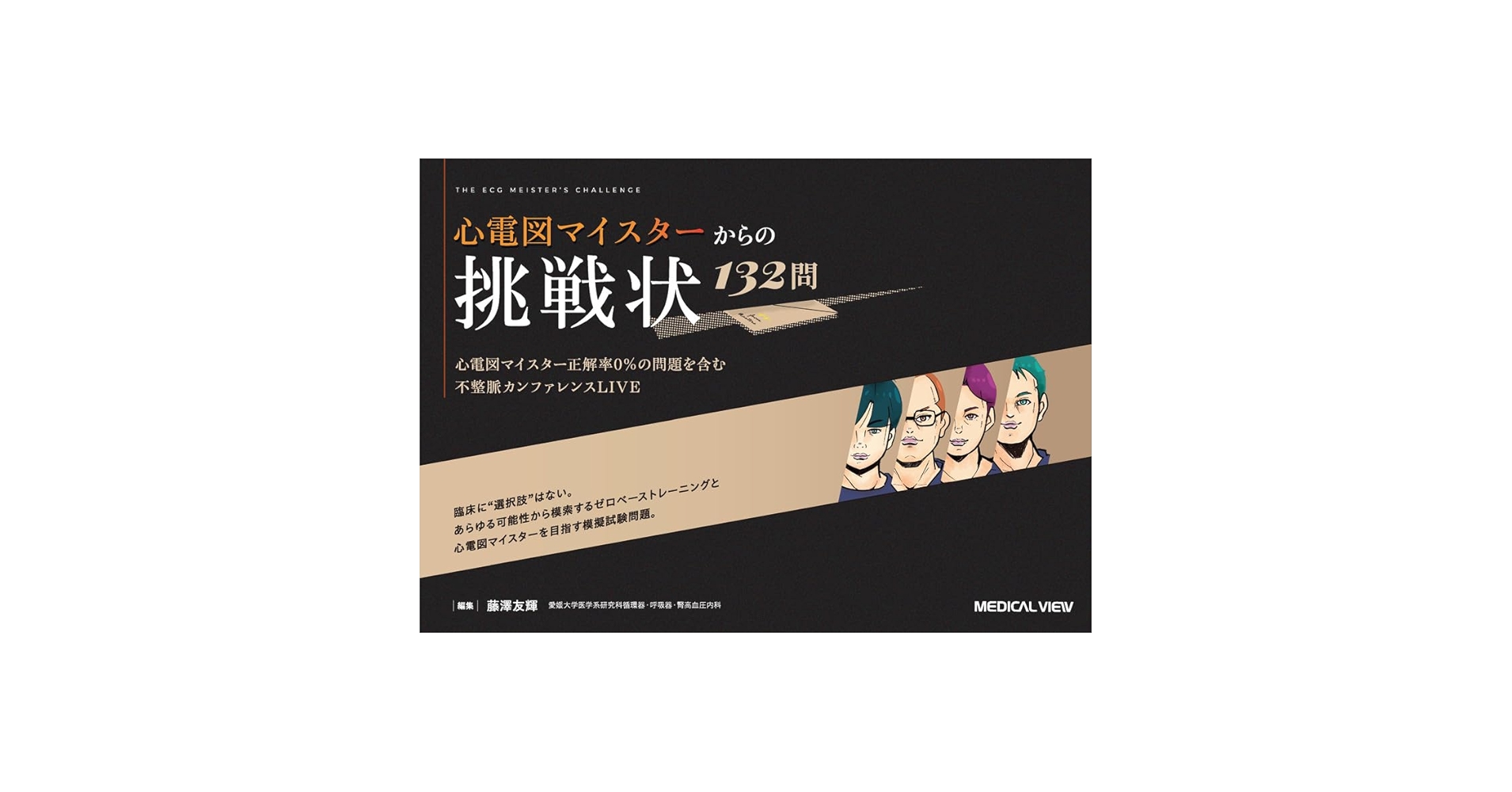 心電図マイスターからの挑戦状 132問 | 藤澤 友輝 |本 | 通販