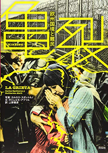 亀裂――欧州国境と難民