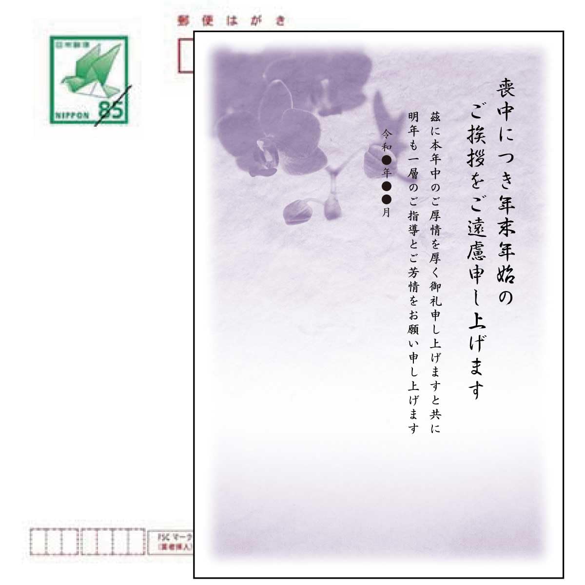 喪中はがき 4枚【日本郵便発行】切手付き官製ハガキ 印刷済み 〈MP85 胡蝶蘭〉