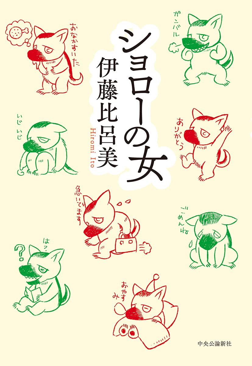 伊藤比呂美　本セット 61keNqIyk5S.jpg