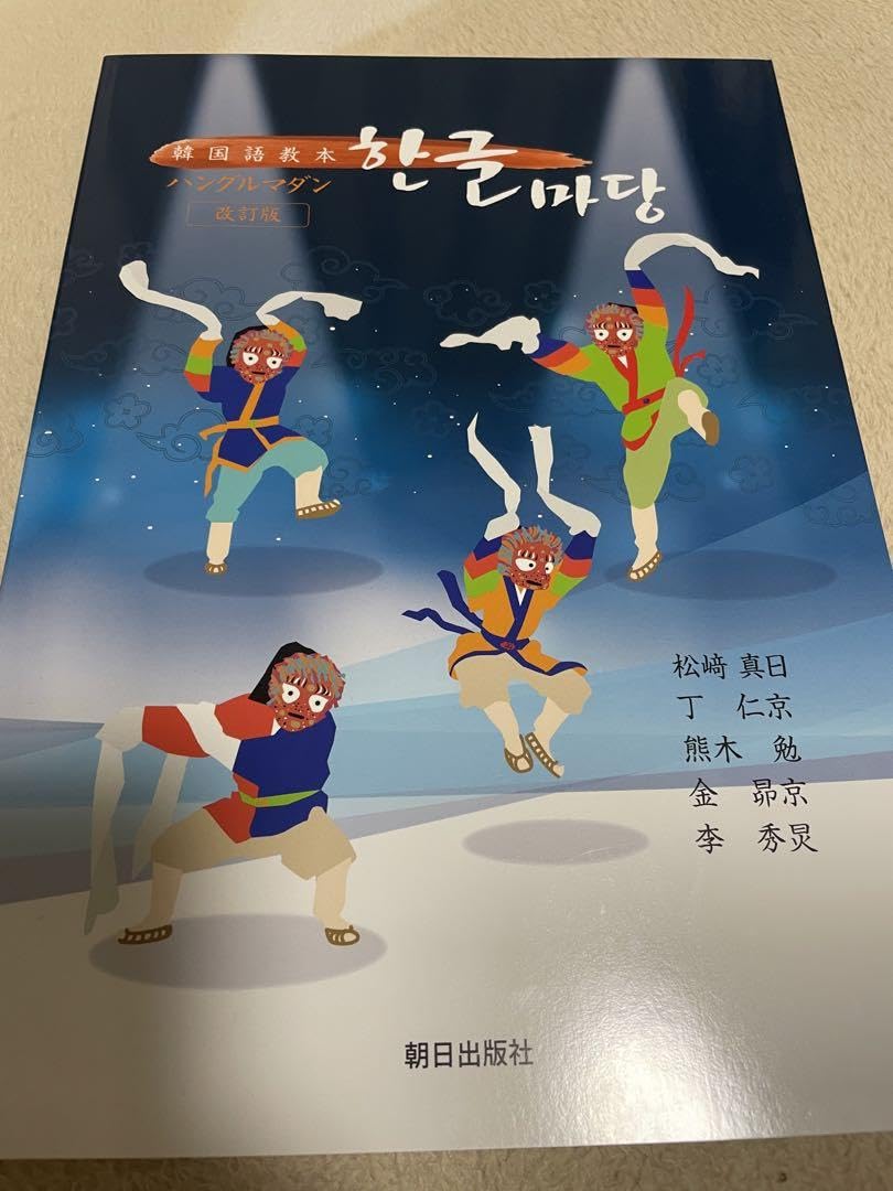 ハングルマダン 韓国語教本ハングルマダン - 紀伊國屋書店ウェブストア