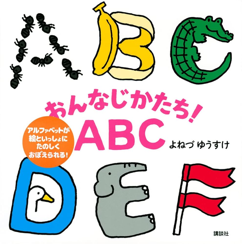 絵本・児童書 abc おんなじかたち!ABC (講談社の幼児えほん) | よねづ ゆうすけ