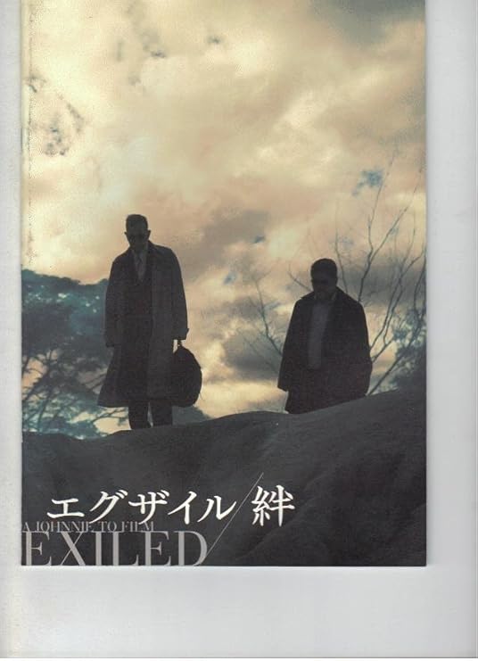 Amazon Co Jp 映画パンフレット エグザイル 絆 監督ジョニー トー 出演アンソニー ウォン ホーム キッチン