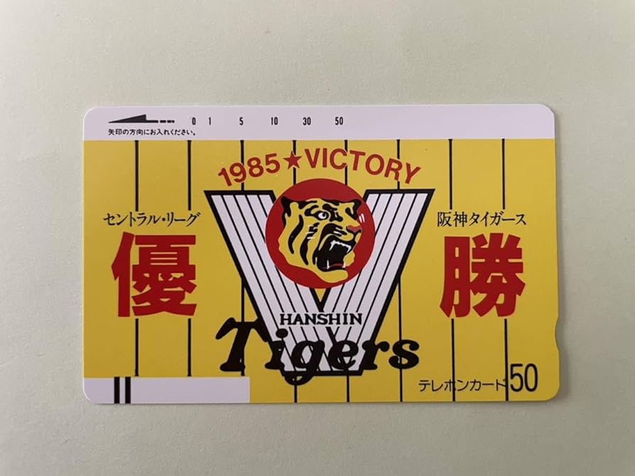 Amazon.co.jp: 阪神タイガース 1985優勝記念 テレホンカード 2種