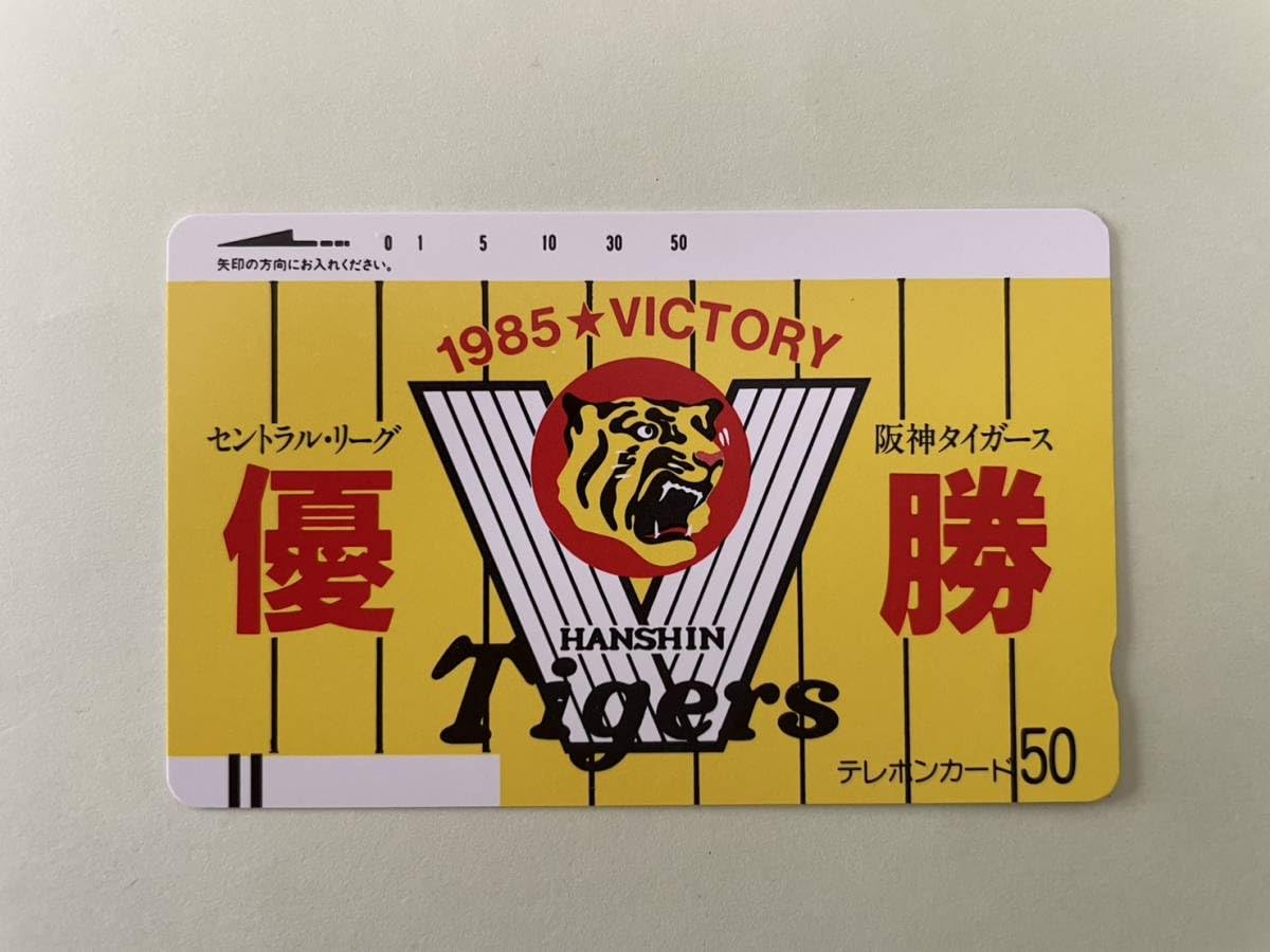 Amazon.co.jp: 阪神タイガース 1985優勝記念 テレホンカード 2種