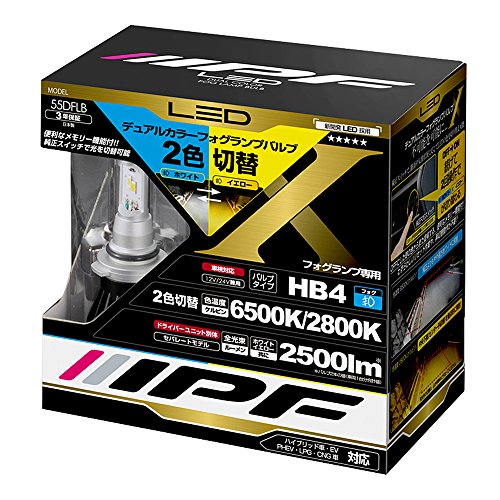 IPF 55DFLB [LED ホワイト/イエロー 6500K/2800K HB4]