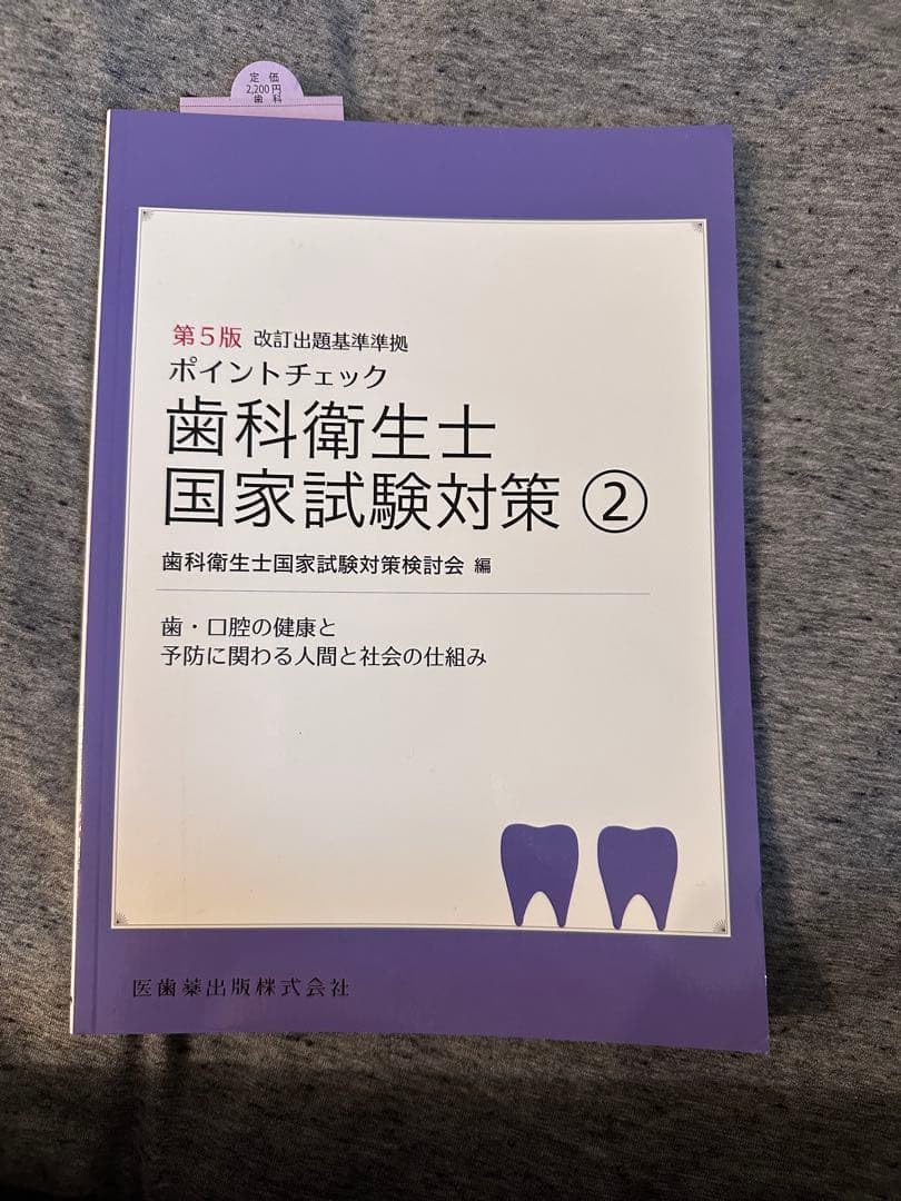衛生士国家試験対策 2 第5版