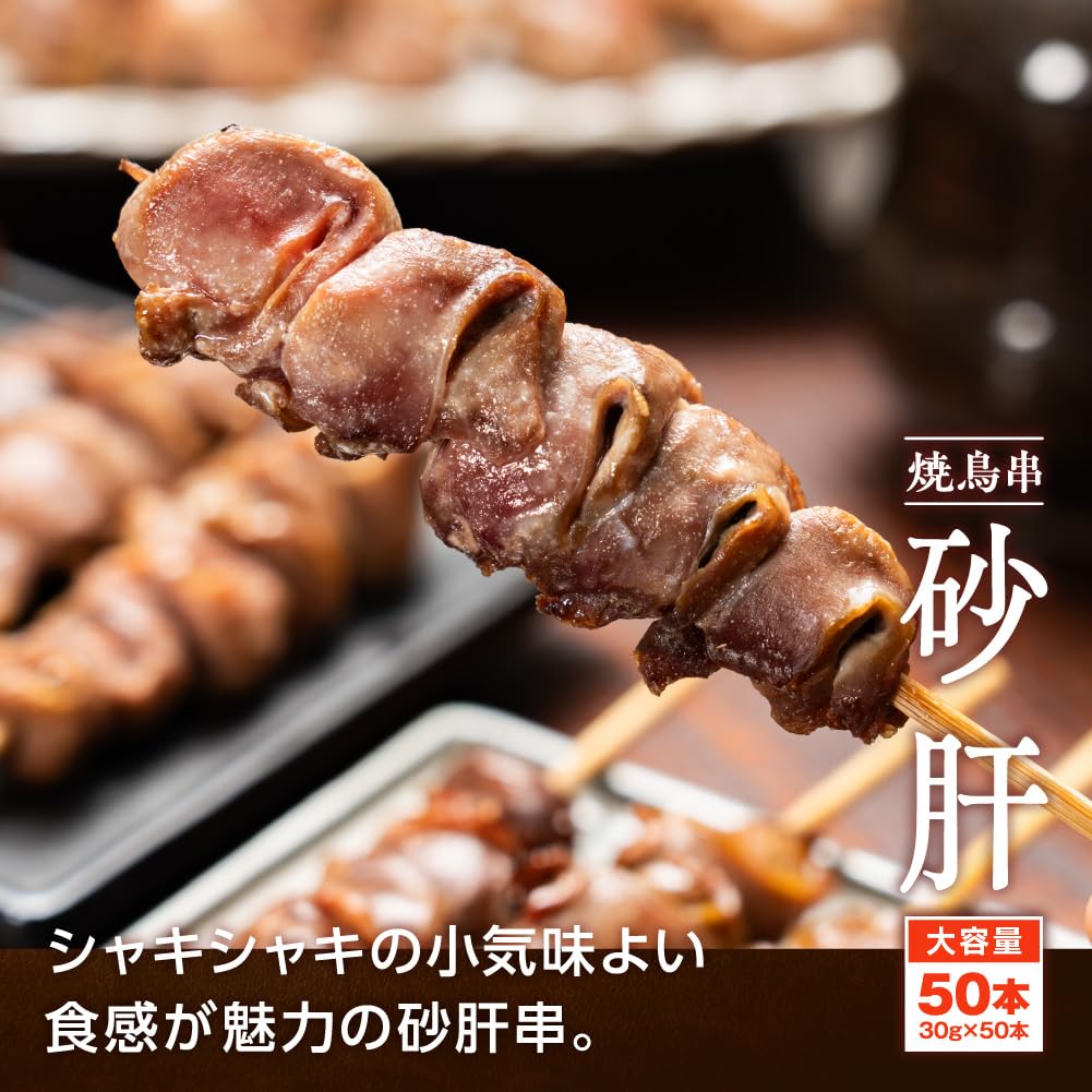 Amazon.co.jp: 【どーんと50本!!】焼き鳥串 砂肝 30g×50本 計1.5kg