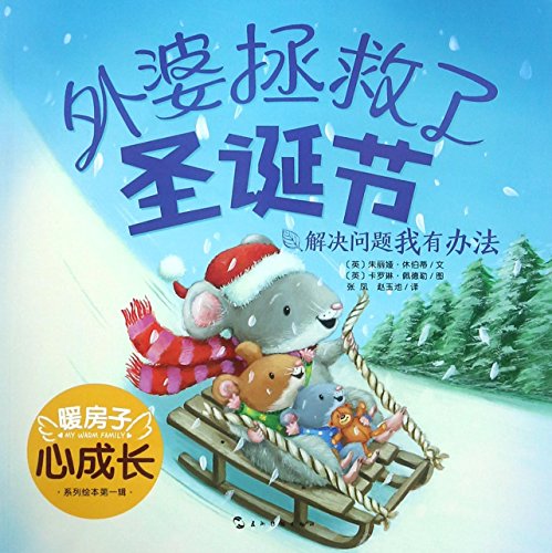 When Granny Saved Christmas (Chinese Edition) [Chinese] 7508537432 Book Cover