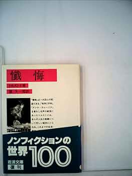 (美品）「懺悔」 トルストイ著 原久一郎訳 岩波文庫 ２０１３年発行 Amazon.co.jp: 『懺悔』 トルストイ著 原久一郎訳 岩波文庫