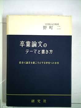 卒業論文のテーマと書き方 (1964年) |本 | 通販 | Amazon