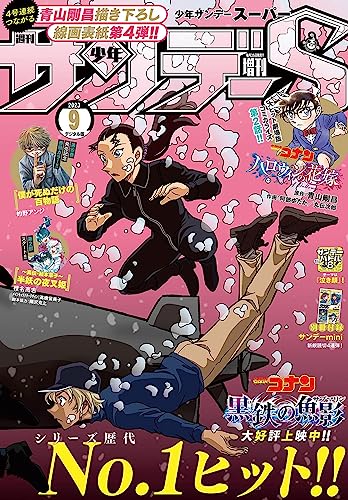 少年サンデーS（スーパー） 2023年9/1号(2023年7月25日) [雑誌]