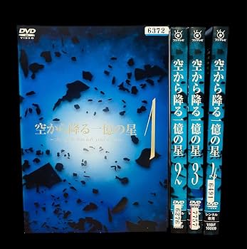 空から降る一億の星 DVD 全4巻 明石家さんま / 木村拓哉 Amazon.co.jp: 全巻セット 空から降る一億の星 DVD全4巻 完結