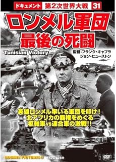 ロンメル軍団 最後の死闘 CCP-214 [DVD]