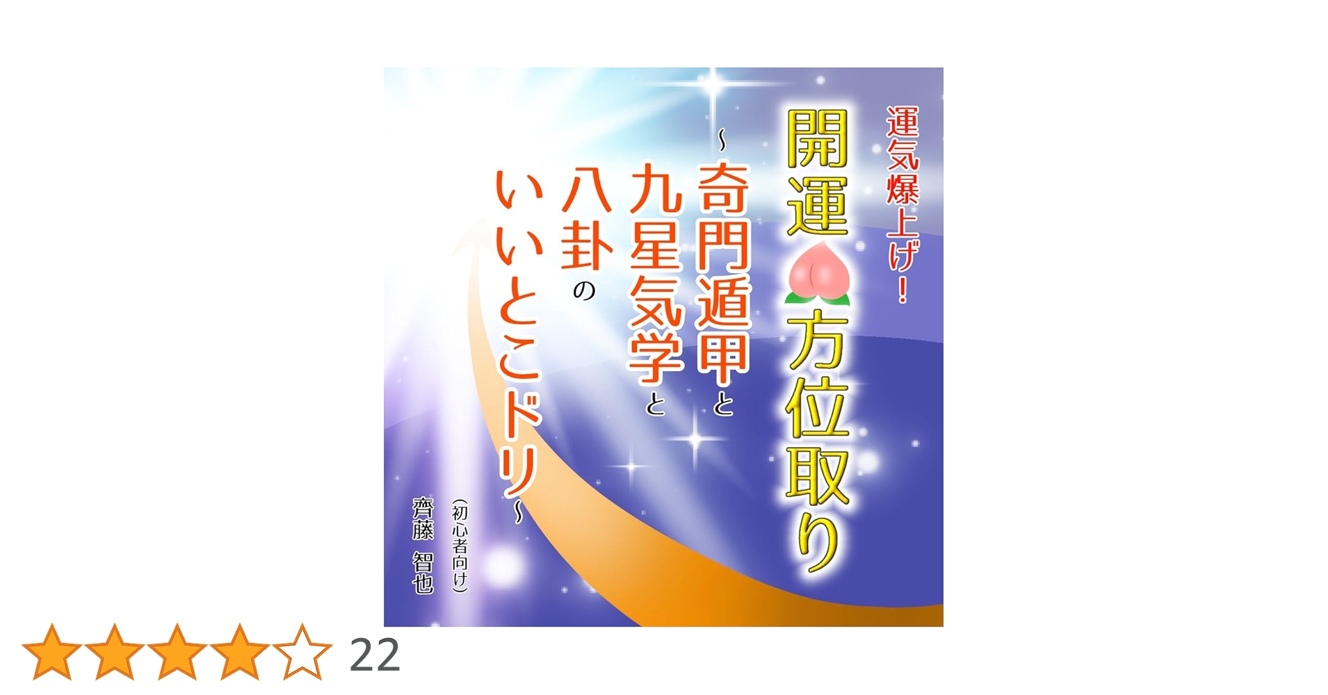 Amazon.co.jp: 運気爆上げ！開運🍑方位取り～奇門遁甲と九星気学