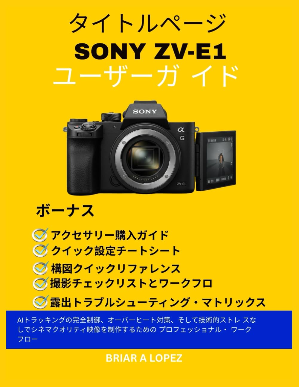 タイトルページ SONY ZV-E1 ユーザーズマニュ アル: AIトラッキングの完全制御、オーバーヒート対策、そして技術的ストレ スなしでシネマクオリティ映像を制作するための プロフェッショナル・ ワークフロー