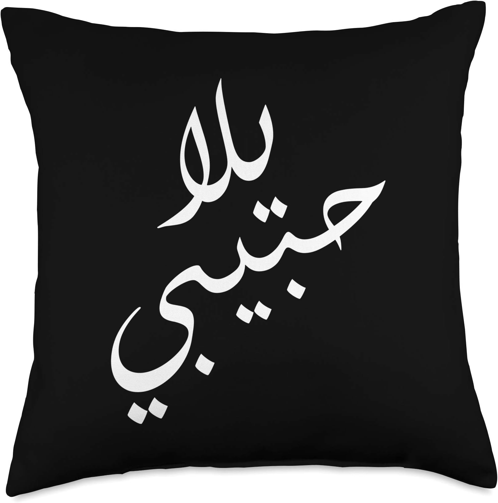 Yalla Habibi Arabic Come On Baby Honeymoon Valentine's Day Throw Pillow