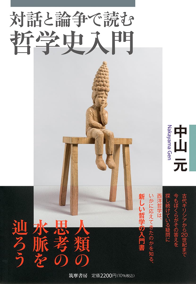対話と論争で読む哲学史入門 (筑摩選書 0307) | 中山 元 |本