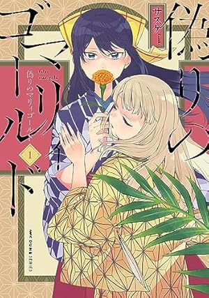 魔性の乙女の役廻り (1) (バンブーコミックス) | サスケ | マンガ