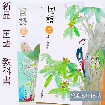 光村図書　小学校3年生用　国語下　指導書/赤刷り 国語 3下 [令和2年度] (文部科学省検定済教科書 小学校国語科用