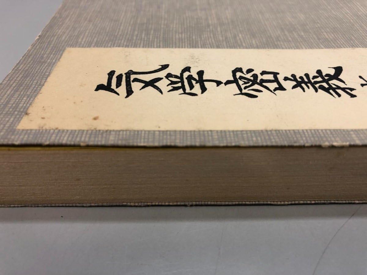 Amazon.co.jp: 気学密義 七大凶殺篇 全 中村文聡 非売品 500部限定版