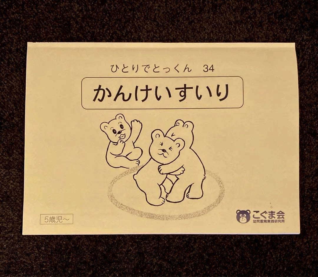 Amazon.co.jp: 2冊 幼児教材 知育 受験準備 こぐま会 「関係推理 