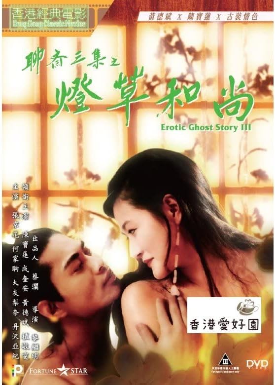 Amazon.co.jp DVD 真説エロティックゴーストストーリー/聊齋三集之燈草和尚 ポーリンチャン ケニーウォン シンフィオン