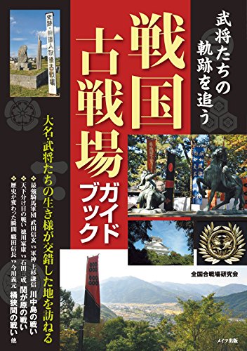 武将たちの軌跡を追う戦国古戦場ガイドブック 武将たちの軌跡を追う戦国古戦場ガイドブック