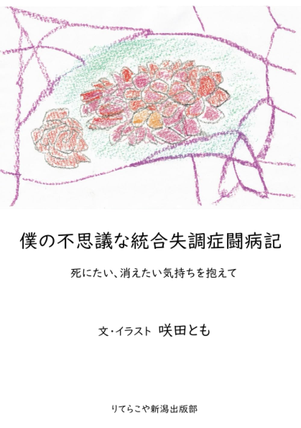 僕の不思議な統合失調症闘病記 | 咲田とも |本 | 通販 | Amazon