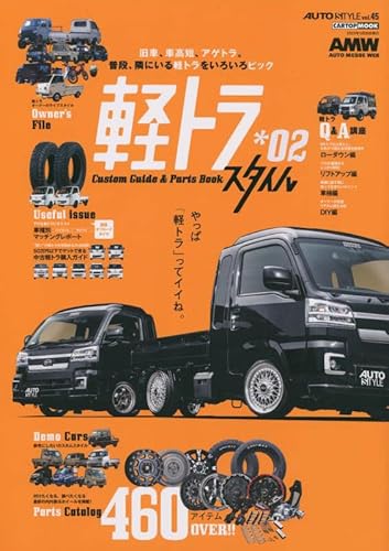 AUTO STYLE（45）軽トラ スタイル02 (CARTOP MOOK)