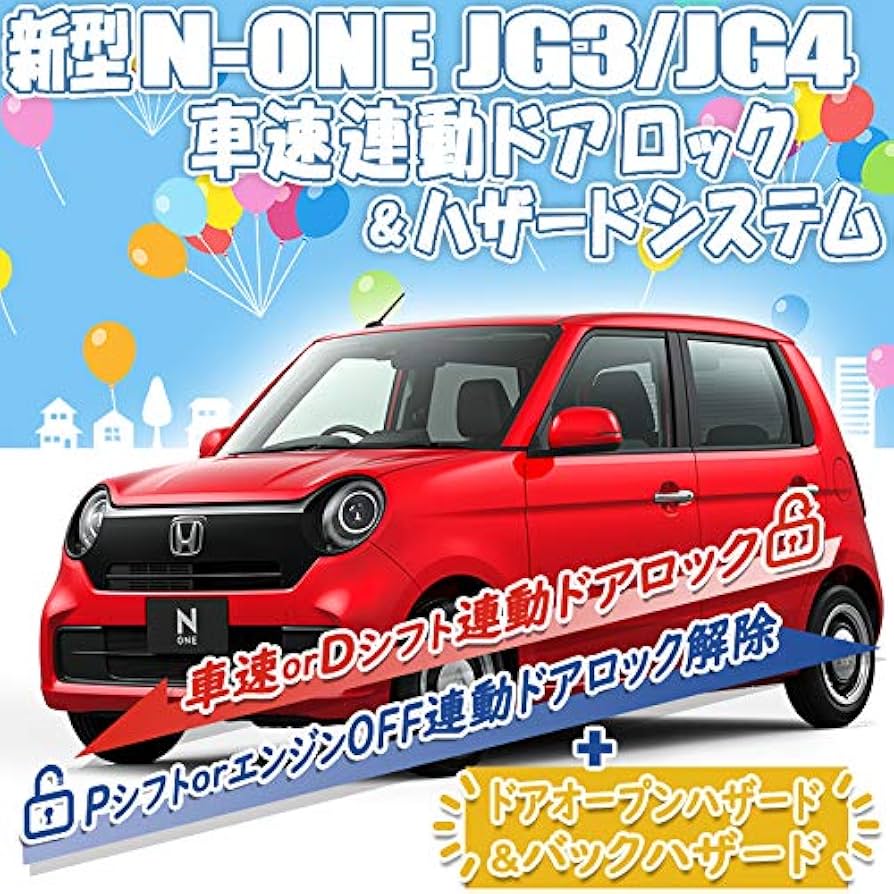 Amazon | N-ONE JG3 JG4 車速 連動 ドア ロック & ハザード