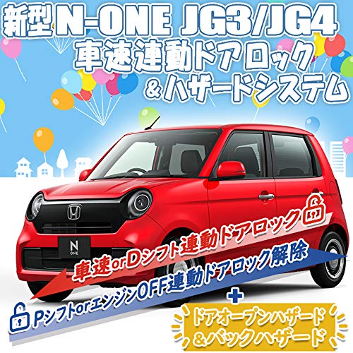 Amazon | N-ONE JG3 JG4 車速 連動 ドア ロック & ハザード