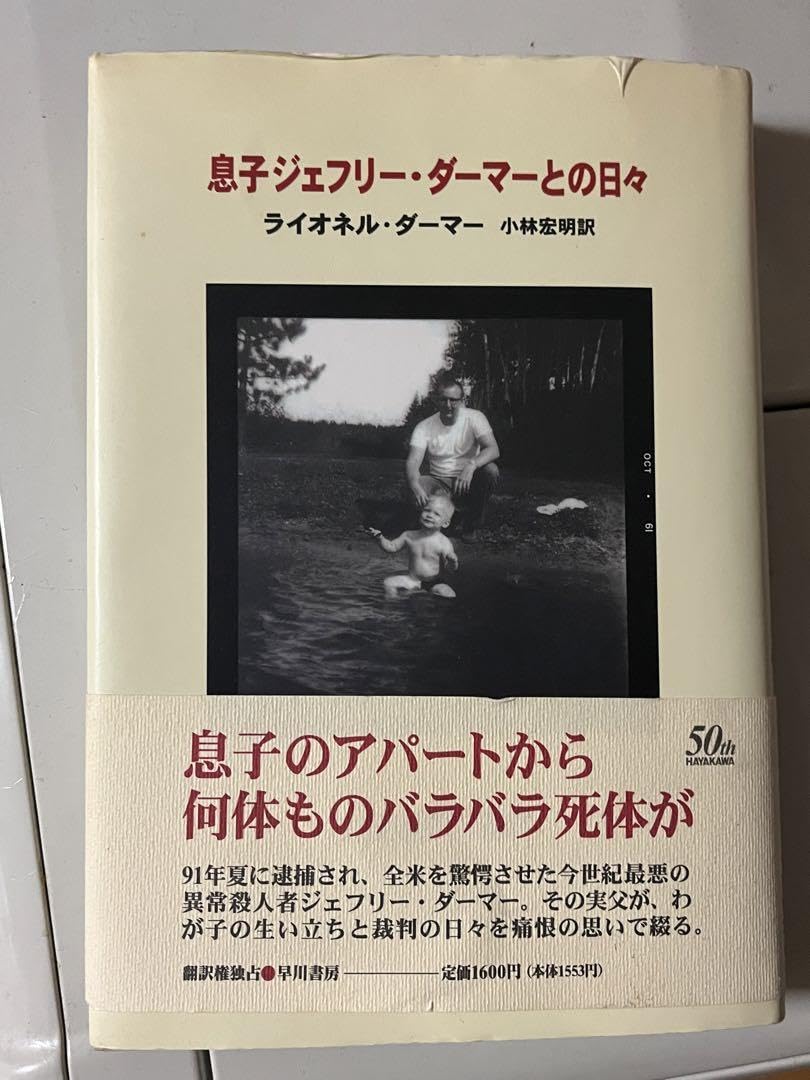 Amazon.co.jp: 息子ジェフリーダーマーとの日々 : おもちゃ